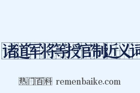 诸道军将等授官制近义词是什么意思的图片
